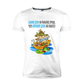 Мужская футболка премиум с принтом Плохой день на рыбалке... в Санкт-Петербурге, 92% хлопок, 8% лайкра | приталенный силуэт, круглый вырез ворота, длина до линии бедра, короткий рукав | лодка | рыбак | рыбалка | рыболов | удочка