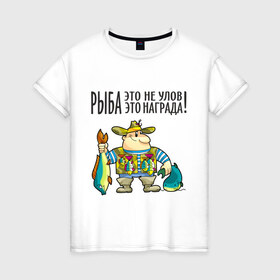 Женская футболка хлопок с принтом Рыба – это награда в Санкт-Петербурге, 100% хлопок | прямой крой, круглый вырез горловины, длина до линии бедер, слегка спущенное плечо | рыбак | рыбалка | рыболов | удочка