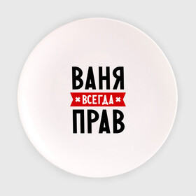 Тарелка с принтом Ваня всегда прав в Санкт-Петербурге, фарфор | диаметр - 210 мм
диаметр для нанесения принта - 120 мм | vanya | ваня | всегда прав | иван | имена