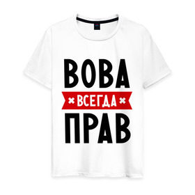 Мужская футболка хлопок с принтом Вова всегда прав в Санкт-Петербурге, 100% хлопок | прямой крой, круглый вырез горловины, длина до линии бедер, слегка спущенное плечо. | vladimir | владимир | вова | всегда прав | имена