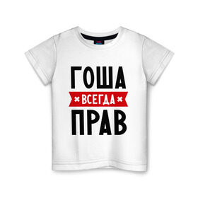 Детская футболка хлопок с принтом Гоша всегда прав в Санкт-Петербурге, 100% хлопок | круглый вырез горловины, полуприлегающий силуэт, длина до линии бедер | всегда прав | георгий | гоша | имена