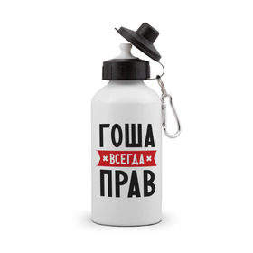Бутылка спортивная с принтом Гоша всегда прав в Санкт-Петербурге, металл | емкость — 500 мл, в комплекте две пластиковые крышки и карабин для крепления | всегда прав | георгий | гоша | имена