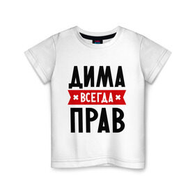 Детская футболка хлопок с принтом Дима всегда прав в Санкт-Петербурге, 100% хлопок | круглый вырез горловины, полуприлегающий силуэт, длина до линии бедер | dmitry | всегда прав | дима | дмитрий | имена