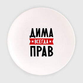 Тарелка с принтом Дима всегда прав в Санкт-Петербурге, фарфор | диаметр - 210 мм
диаметр для нанесения принта - 120 мм | dmitry | всегда прав | дима | дмитрий | имена