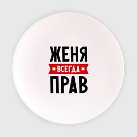 Тарелка с принтом Женя всегда прав в Санкт-Петербурге, фарфор | диаметр - 210 мм
диаметр для нанесения принта - 120 мм | Тематика изображения на принте: evgeniy | всегда прав | евгений | женя | имена