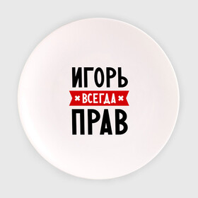 Тарелка 3D с принтом Игорь всегда прав в Санкт-Петербурге, фарфор | диаметр - 210 мм
диаметр для нанесения принта - 120 мм | igorname | всегда прав | игорь | имена