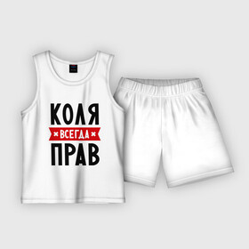 Детская пижама с шортами хлопок с принтом Коля всегда прав в Санкт-Петербурге,  |  | kolya | всегда прав | имена | коля | николай