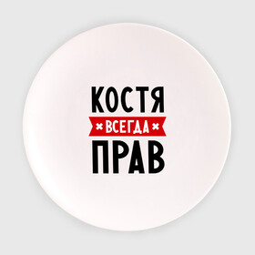 Тарелка 3D с принтом Костя всегда прав в Санкт-Петербурге, фарфор | диаметр - 210 мм
диаметр для нанесения принта - 120 мм | kostya | имена | константин | мужское имя | прикольные надписи