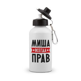 Бутылка спортивная с принтом Миша всегда прав в Санкт-Петербурге, металл | емкость — 500 мл, в комплекте две пластиковые крышки и карабин для крепления | имена | михаил | мужское имя | прикольные надписи
