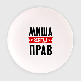Тарелка с принтом Миша всегда прав в Санкт-Петербурге, фарфор | диаметр - 210 мм
диаметр для нанесения принта - 120 мм | Тематика изображения на принте: имена | михаил | мужское имя | прикольные надписи