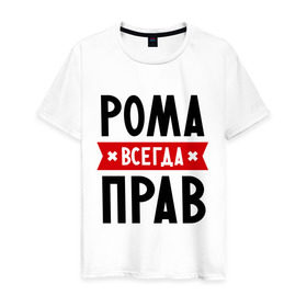 Мужская футболка хлопок с принтом Рома всегда прав в Санкт-Петербурге, 100% хлопок | прямой крой, круглый вырез горловины, длина до линии бедер, слегка спущенное плечо. | romaname | имена | мужское имя | прикольные надписи | роман