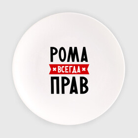 Тарелка с принтом Рома всегда прав в Санкт-Петербурге, фарфор | диаметр - 210 мм
диаметр для нанесения принта - 120 мм | romaname | имена | мужское имя | прикольные надписи | роман