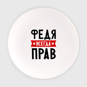 Тарелка с принтом Федя всегда прав в Санкт-Петербурге, фарфор | диаметр - 210 мм
диаметр для нанесения принта - 120 мм | Тематика изображения на принте: имена | мужское имя | прикольные надписи | федор