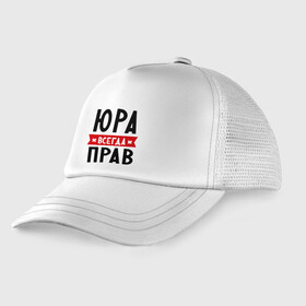Детская кепка тракер с принтом Юра всегда прав в Санкт-Петербурге, Козырек - 100% хлопок. Кепка - 100% полиэстер, Задняя часть - сетка | универсальный размер, пластиковая застёжка | yra | имена | мужское имя | прикольные надписи | юрий | юрик