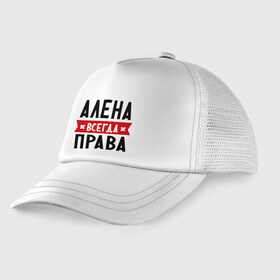 Детская кепка тракер с принтом Алена всегда права в Санкт-Петербурге, Козырек - 100% хлопок. Кепка - 100% полиэстер, Задняя часть - сетка | универсальный размер, пластиковая застёжка | alena | женское имя | имена | прикольные надписи