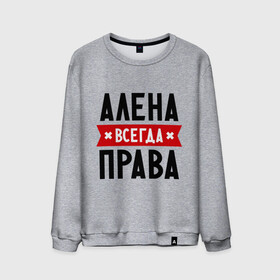 Мужской свитшот хлопок с принтом Алена всегда права в Санкт-Петербурге, 100% хлопок |  | alena | женское имя | имена | прикольные надписи