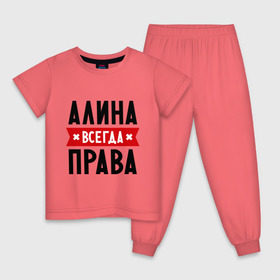 Детская пижама хлопок с принтом Алина всегда права в Санкт-Петербурге, 100% хлопок |  брюки и футболка прямого кроя, без карманов, на брюках мягкая резинка на поясе и по низу штанин
 | Тематика изображения на принте: женское имя | имена | прикольные надписи