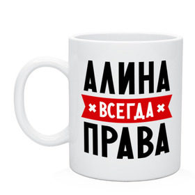 Кружка с принтом Алина всегда права в Санкт-Петербурге, керамика | объем — 330 мл, диаметр — 80 мм. Принт наносится на бока кружки, можно сделать два разных изображения | женское имя | имена | прикольные надписи