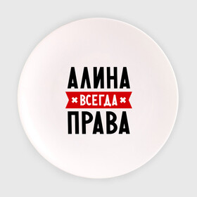 Тарелка 3D с принтом Алина всегда права в Санкт-Петербурге, фарфор | диаметр - 210 мм
диаметр для нанесения принта - 120 мм | Тематика изображения на принте: женское имя | имена | прикольные надписи