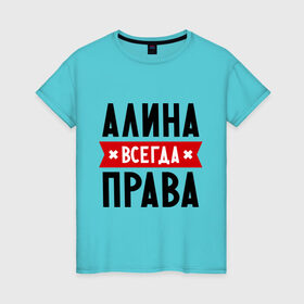 Женская футболка хлопок с принтом Алина всегда права в Санкт-Петербурге, 100% хлопок | прямой крой, круглый вырез горловины, длина до линии бедер, слегка спущенное плечо | женское имя | имена | прикольные надписи
