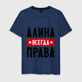 Мужская футболка хлопок с принтом Алина всегда права в Санкт-Петербурге, 100% хлопок | прямой крой, круглый вырез горловины, длина до линии бедер, слегка спущенное плечо. | женское имя | имена | прикольные надписи