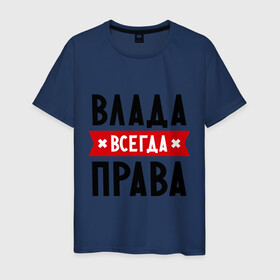 Мужская футболка хлопок с принтом Влада всегда права в Санкт-Петербурге, 100% хлопок | прямой крой, круглый вырез горловины, длина до линии бедер, слегка спущенное плечо. | Тематика изображения на принте: владислава | женское имя | имена | прикольные надписи