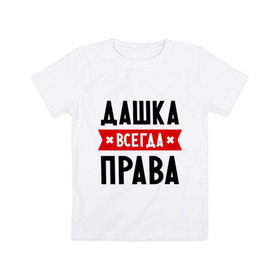 Детская футболка хлопок с принтом Дашка всегда права в Санкт-Петербурге, 100% хлопок | круглый вырез горловины, полуприлегающий силуэт, длина до линии бедер | dasha | дарья | даша | женское имя | имена | прикольные надписи