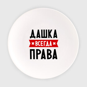 Тарелка с принтом Дашка всегда права в Санкт-Петербурге, фарфор | диаметр - 210 мм
диаметр для нанесения принта - 120 мм | dasha | дарья | даша | женское имя | имена | прикольные надписи