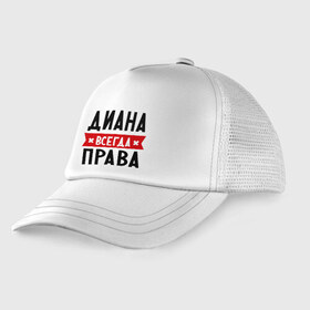 Детская кепка тракер с принтом Диана всегда права в Санкт-Петербурге, Козырек - 100% хлопок. Кепка - 100% полиэстер, Задняя часть - сетка | универсальный размер, пластиковая застёжка | женское имя | имена | прикольные надписи