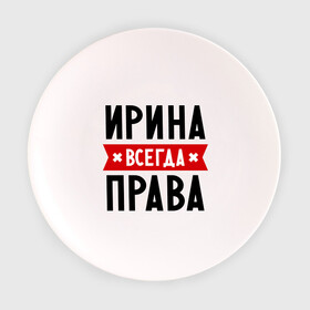 Тарелка 3D с принтом Ирина всегда права в Санкт-Петербурге, фарфор | диаметр - 210 мм
диаметр для нанесения принта - 120 мм | Тематика изображения на принте: irina | женское имя | имена | ира | иришка | прикольные надписи