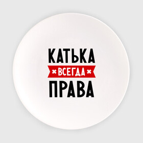Тарелка с принтом Катька всегда права в Санкт-Петербурге, фарфор | диаметр - 210 мм
диаметр для нанесения принта - 120 мм | katya | атюша | екатерина | женское имя | имена | катюха | катя | прикольные надписи