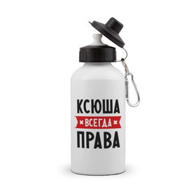 Бутылка спортивная с принтом Ксюша всегда права в Санкт-Петербурге, металл | емкость — 500 мл, в комплекте две пластиковые крышки и карабин для крепления | ksusha | женское имя | имена | ксения | ксеня | ксюха | прикольные надписи