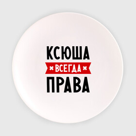 Тарелка с принтом Ксюша всегда права в Санкт-Петербурге, фарфор | диаметр - 210 мм
диаметр для нанесения принта - 120 мм | ksusha | женское имя | имена | ксения | ксеня | ксюха | прикольные надписи