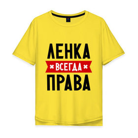 Мужская футболка хлопок Oversize с принтом Ленка всегда права в Санкт-Петербурге, 100% хлопок | свободный крой, круглый ворот, “спинка” длиннее передней части | Тематика изображения на принте: lena | елена | женское имя | имена | лена | прикольные надписи