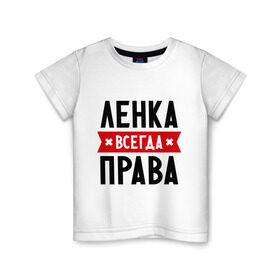 Детская футболка хлопок с принтом Ленка всегда права в Санкт-Петербурге, 100% хлопок | круглый вырез горловины, полуприлегающий силуэт, длина до линии бедер | lena | елена | женское имя | имена | лена | прикольные надписи