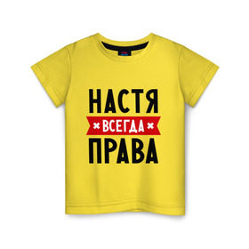 Детская футболка хлопок с принтом Настя всегда права в Санкт-Петербурге, 100% хлопок | круглый вырез горловины, полуприлегающий силуэт, длина до линии бедер | Тематика изображения на принте: nastya | анастасия | ася | женское имя | имена | прикольные надписи