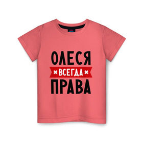 Детская футболка хлопок с принтом Олеся всегда права в Санкт-Петербурге, 100% хлопок | круглый вырез горловины, полуприлегающий силуэт, длина до линии бедер | женское имя | имена | леся | прикольные надписи