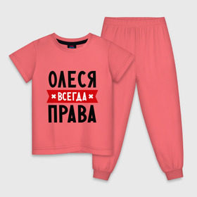 Детская пижама хлопок с принтом Олеся всегда права в Санкт-Петербурге, 100% хлопок |  брюки и футболка прямого кроя, без карманов, на брюках мягкая резинка на поясе и по низу штанин
 | Тематика изображения на принте: женское имя | имена | леся | прикольные надписи