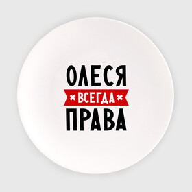 Тарелка с принтом Олеся всегда права в Санкт-Петербурге, фарфор | диаметр - 210 мм
диаметр для нанесения принта - 120 мм | женское имя | имена | леся | прикольные надписи