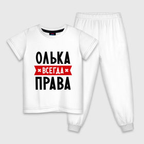 Детская пижама хлопок с принтом Олька всегда права в Санкт-Петербурге, 100% хлопок |  брюки и футболка прямого кроя, без карманов, на брюках мягкая резинка на поясе и по низу штанин
 | olya | женское имя | имена | ольга | оля | прикольные надписи