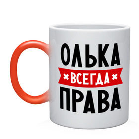 Кружка хамелеон с принтом Олька всегда права в Санкт-Петербурге, керамика | меняет цвет при нагревании, емкость 330 мл | Тематика изображения на принте: olya | женское имя | имена | ольга | оля | прикольные надписи