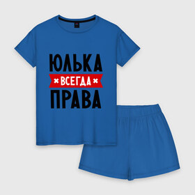 Женская пижама с шортиками хлопок с принтом Юлька всегда права в Санкт-Петербурге, 100% хлопок | футболка прямого кроя, шорты свободные с широкой мягкой резинкой | uliya | женское имя | имена | прикольные надписи | юлия | юля