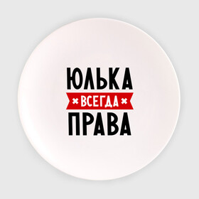 Тарелка с принтом Юлька всегда права в Санкт-Петербурге, фарфор | диаметр - 210 мм
диаметр для нанесения принта - 120 мм | uliya | женское имя | имена | прикольные надписи | юлия | юля