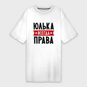 Платье-футболка хлопок с принтом Юлька всегда права в Санкт-Петербурге,  |  | uliya | женское имя | имена | прикольные надписи | юлия | юля