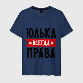 Мужская футболка хлопок с принтом Юлька всегда права в Санкт-Петербурге, 100% хлопок | прямой крой, круглый вырез горловины, длина до линии бедер, слегка спущенное плечо. | uliya | женское имя | имена | прикольные надписи | юлия | юля