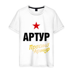Мужская футболка хлопок с принтом Артур, просто Артур в Санкт-Петербурге, 100% хлопок | прямой крой, круглый вырез горловины, длина до линии бедер, слегка спущенное плечо. | 