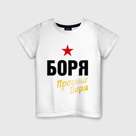 Детская футболка хлопок с принтом Боря, просто Боря в Санкт-Петербурге, 100% хлопок | круглый вырез горловины, полуприлегающий силуэт, длина до линии бедер | prostoname | борис | имена | мужское имя | прикольные надписи