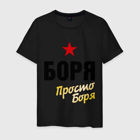 Мужская футболка хлопок с принтом Боря, просто Боря в Санкт-Петербурге, 100% хлопок | прямой крой, круглый вырез горловины, длина до линии бедер, слегка спущенное плечо. | prostoname | борис | имена | мужское имя | прикольные надписи