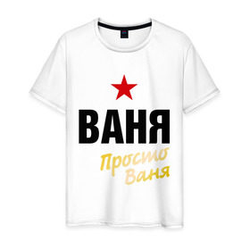 Мужская футболка хлопок с принтом Ваня, просто Ваня в Санкт-Петербурге, 100% хлопок | прямой крой, круглый вырез горловины, длина до линии бедер, слегка спущенное плечо. | prostoname | vanya | иван | имена | мужское имя | прикольные надписи