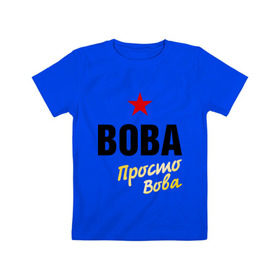 Детская футболка хлопок с принтом Вова, просто Вова в Санкт-Петербурге, 100% хлопок | круглый вырез горловины, полуприлегающий силуэт, длина до линии бедер | 